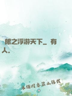 無限之浮游天下