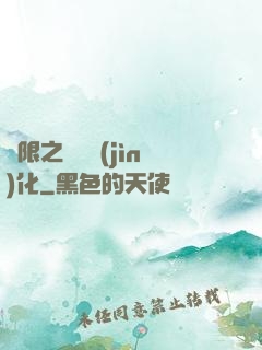 無限之異獸進(jìn)化