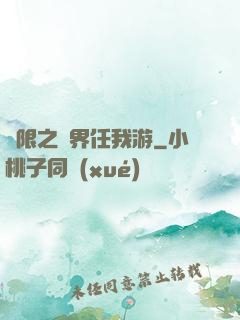 無限之萬界任我游