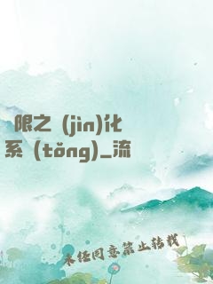 無限之進(jìn)化系統(tǒng)