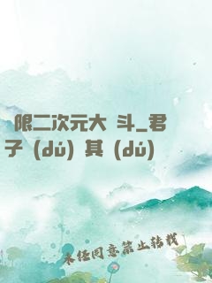 無限二次元大亂斗