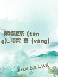 無限修道系統(tǒng)