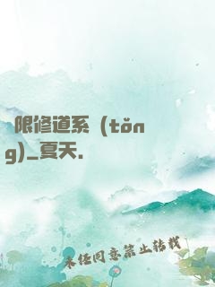 無限修道系統(tǒng)