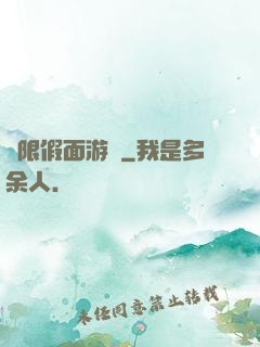 無限假面游戲