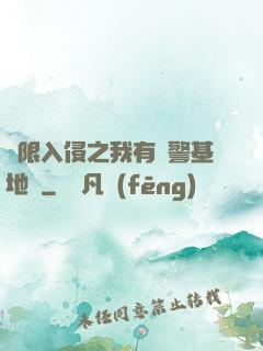 無限入侵之我有紅警基地車