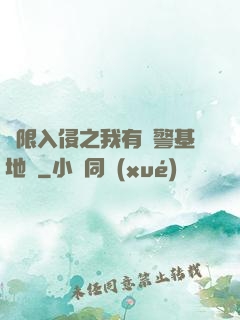 無限入侵之我有紅警基地車