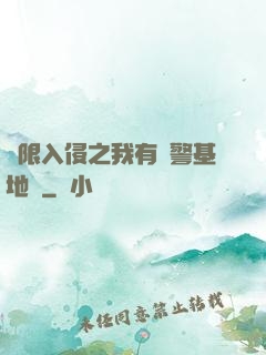 無限入侵之我有紅警基地車