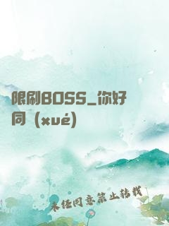 無限刷BOSS