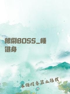 無限刷BOSS