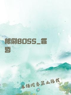 無限刷BOSS