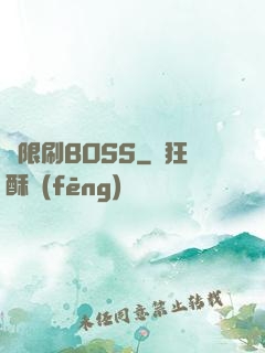 無限刷BOSS