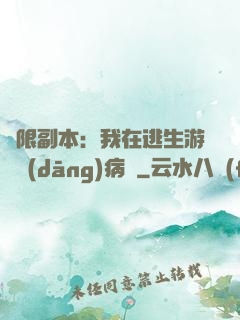 無限副本：我在逃生游戲當(dāng)病嬌