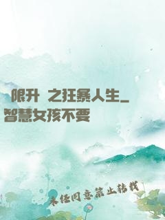 無限升級之狂暴人生