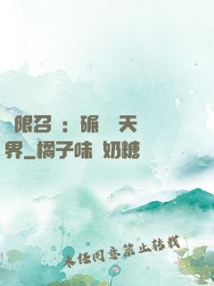 無限召喚：碾壓諸天萬界