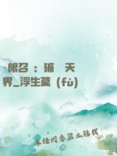 無限召喚：碾壓諸天萬界
