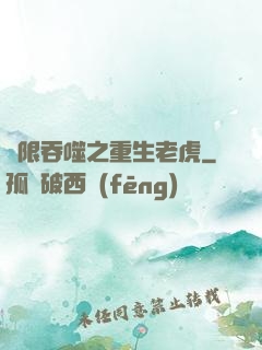 無限吞噬之重生老虎