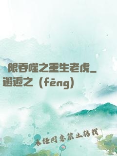 無限吞噬之重生老虎