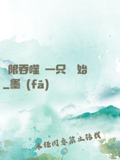 無限吞噬從一只貓開始