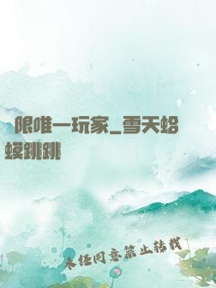 無限唯一玩家