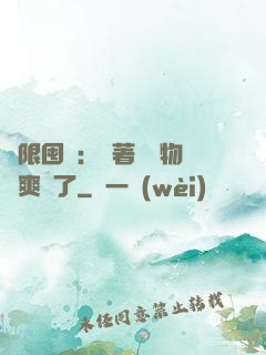 無限囤貨：帶著億萬物資爽瘋了