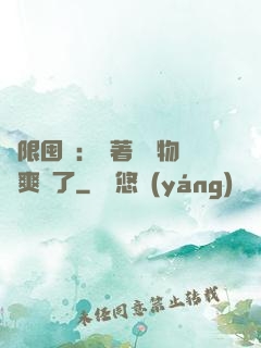 無限囤貨：帶著億萬物資爽瘋了