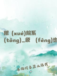 無限學(xué)院系統(tǒng)