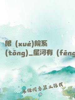 無限學(xué)院系統(tǒng)