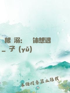 無限寵溺：寶貝休想逃