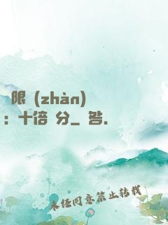 無限戰(zhàn)場：十倍積分