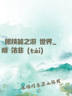無限技能之游戲世界