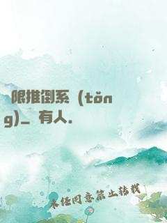 無限推倒系統(tǒng)