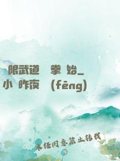 無限武道從練拳開始