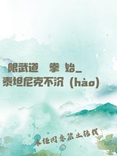 無限武道從練拳開始