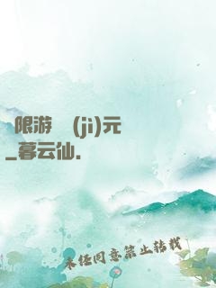 無限游戲紀(jì)元