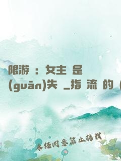 無限游戲：女主總是闖關(guān)失敗