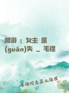 無限游戲：女主總是闖關(guān)失敗