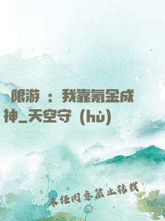 無限游戲：我靠氪金成神