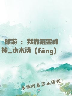 無限游戲：我靠氪金成神