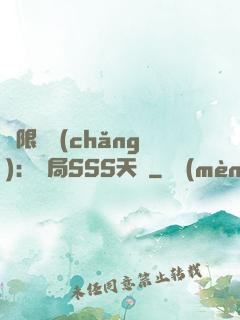 無限獵場(chǎng)：開局SSS天賦