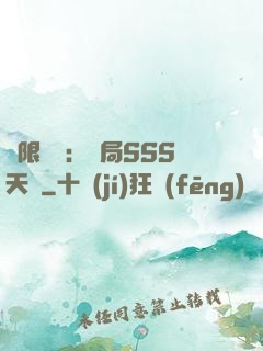 無限獵場：開局SSS天賦