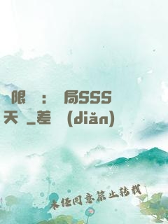 無限獵場：開局SSS天賦