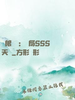 無限獵場：開局SSS天賦
