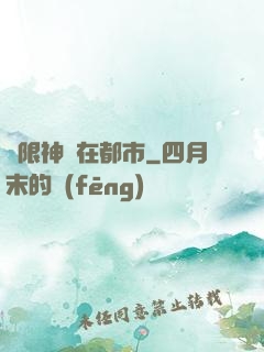無限神裝在都市
