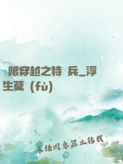 無限穿越之特種兵