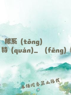 無限系統(tǒng)特權(quán)
