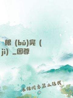 無限補(bǔ)完計(jì)劃