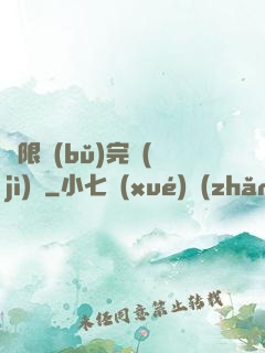 無限補(bǔ)完計(jì)劃
