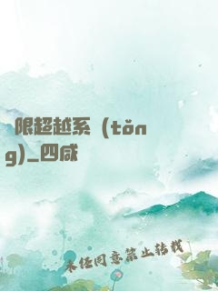 無限超越系統(tǒng)