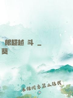 無限超越進斗羅