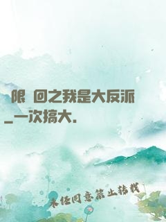 無限輪回之我是大反派